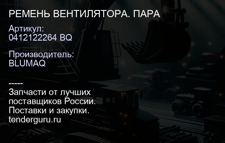 0412122264 BQ РЕМЕНЬ ВЕНТИЛЯТОРА. ПАРА | купить запчасти